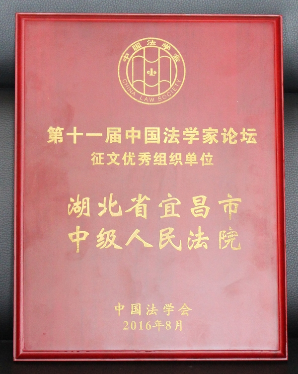 宜昌中院连续三届荣获中国法学家论坛优秀组织奖1.jpg