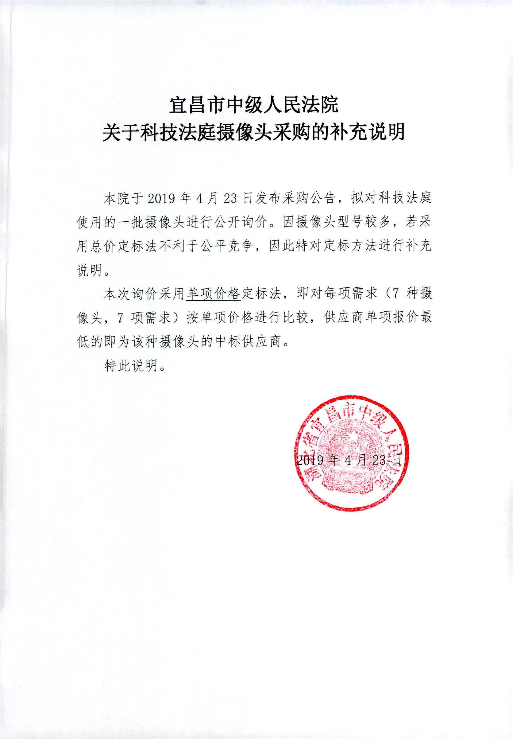 003.关于科技法庭摄像头采购的补充说明.jpg