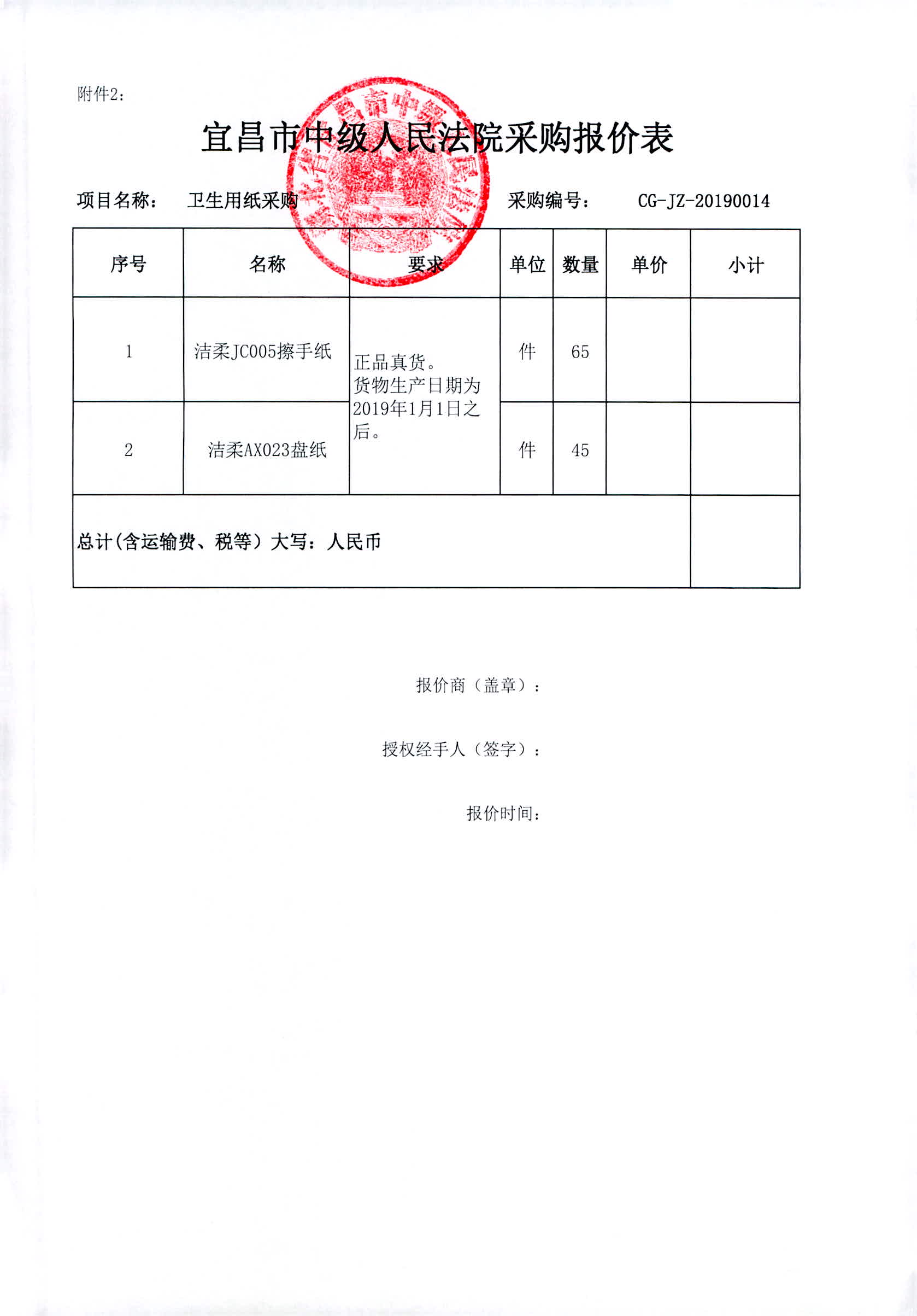 02.采购公告（2019年卫生用纸采购） 0002.jpg