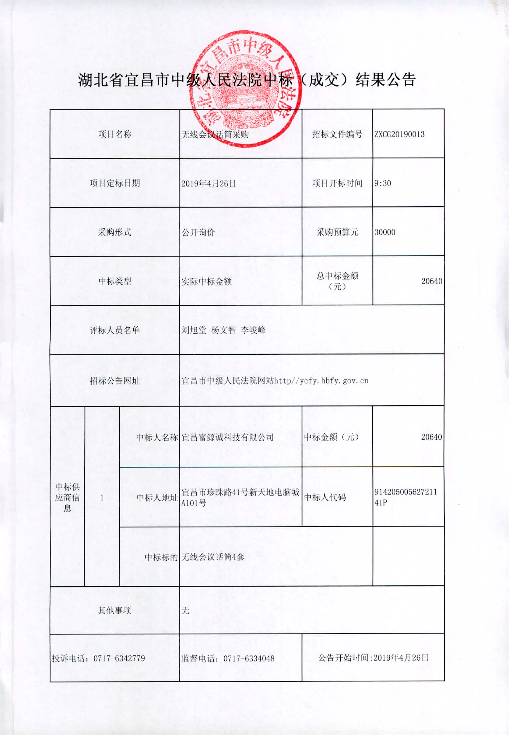05.成交公告（无线会议话筒采购）.jpg