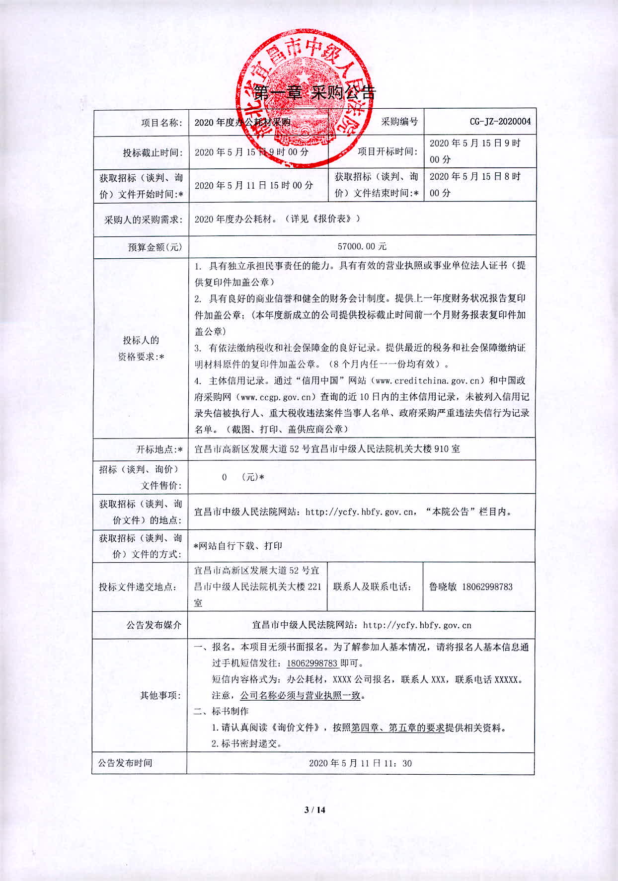 办公耗材采购公告.jpg