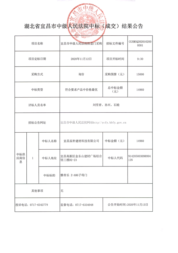 招标公告（防盗门）.jpg